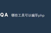 哪些工具可以编写php