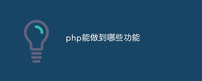 php能做到哪些功能