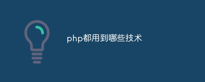 php都用到哪些技术