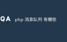 php 消息队列 有哪些