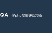 学php需要哪些知道