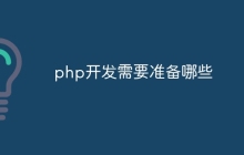 php开发需要准备哪些