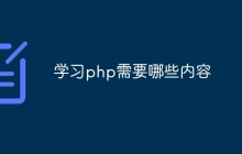 学习php需要哪些内容