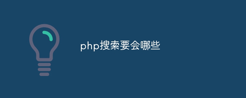 php搜索要会哪些