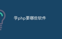 学php要哪些软件
