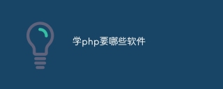 学php要哪些软件