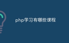 php学习有哪些课程
