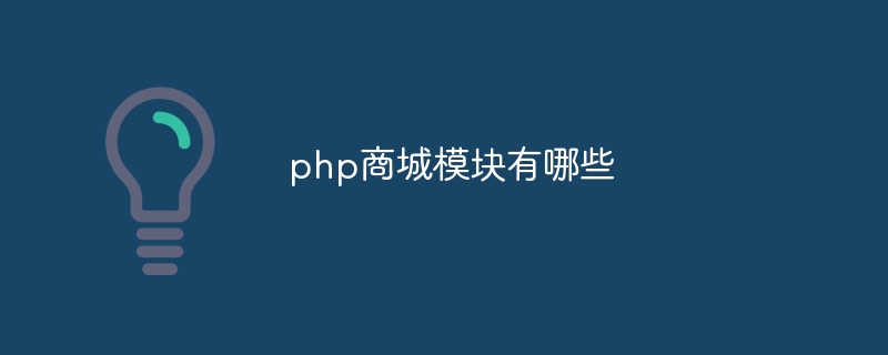 php商城模块有哪些