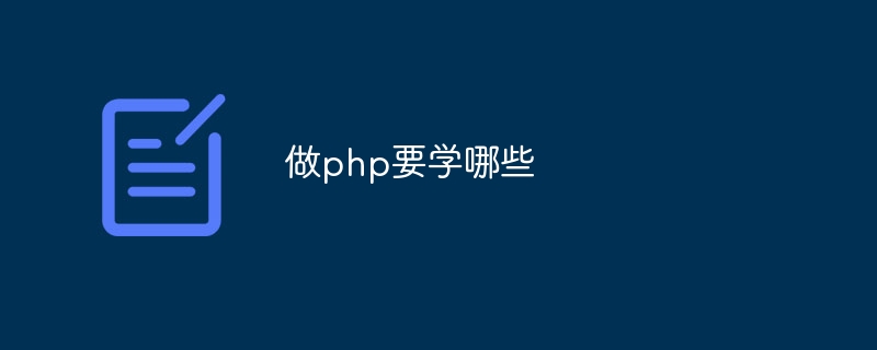 做php要学哪些