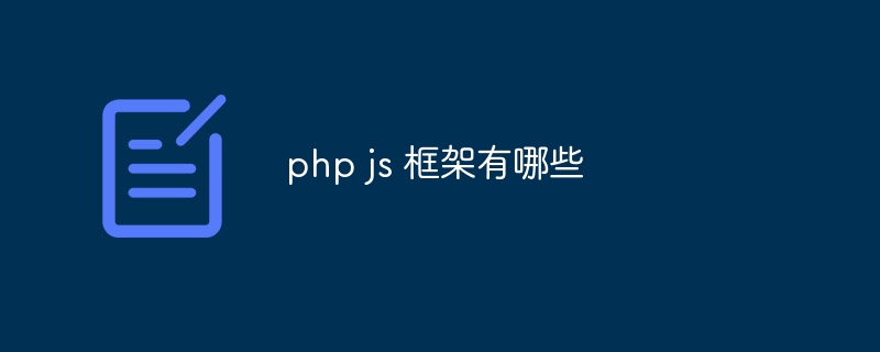 php js 框架有哪些