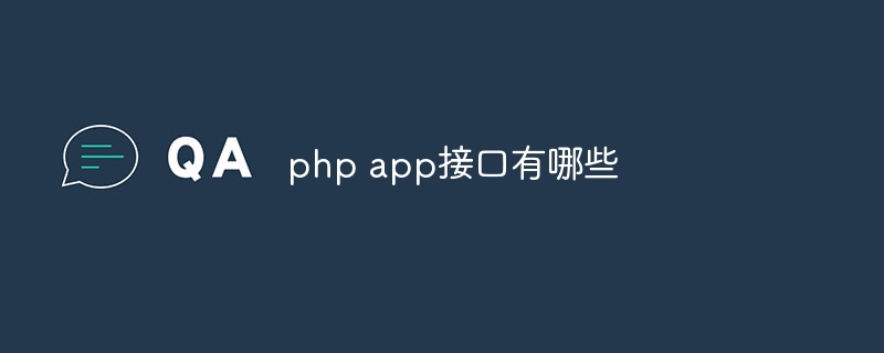 php app接口有哪些