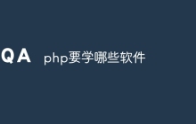php要学哪些软件