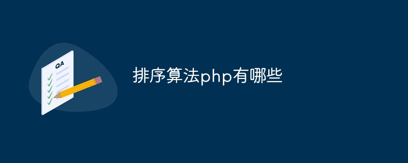 排序算法php有哪些