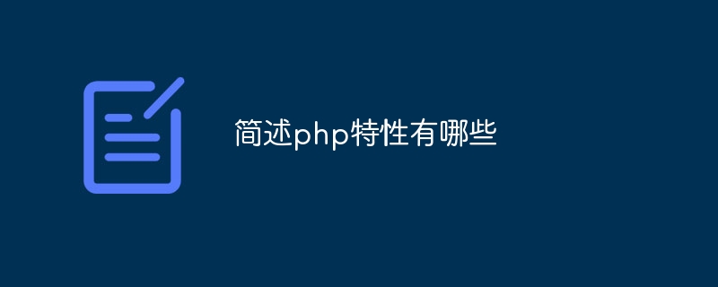 简述php特性有哪些