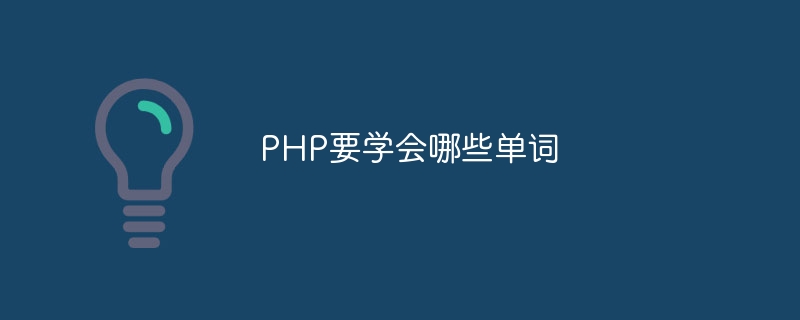 PHP要学会哪些单词