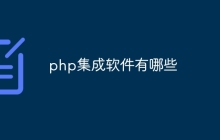 php集成软件有哪些