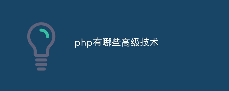 php有哪些高级技术