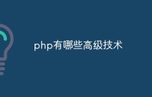 php有哪些高级技术