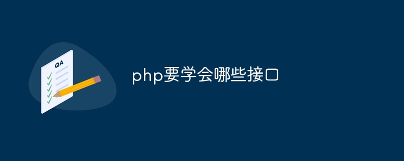 php要学会哪些接口