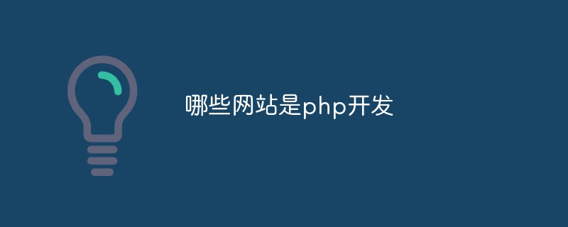 哪些网站是php开发