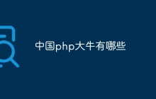 中国php大牛有哪些