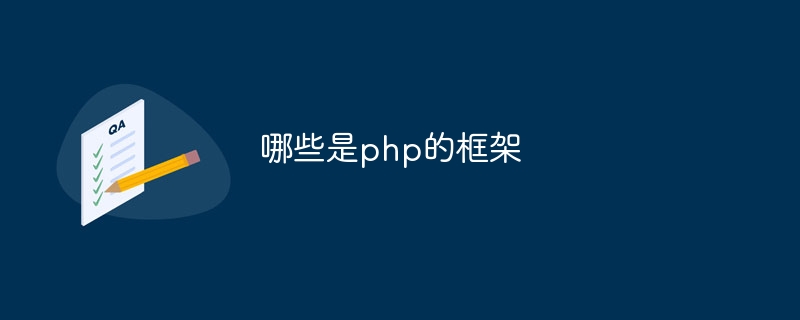 哪些是php的框架