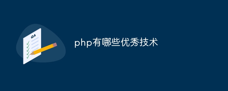 php有哪些优秀技术