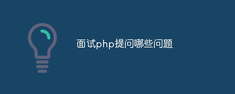 面试php提问哪些问题