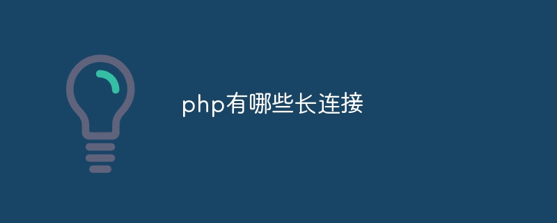 php有哪些长连接