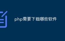 php需要下载哪些软件
