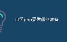 自学php要做哪些准备