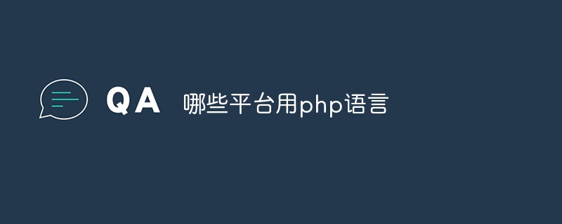 哪些平台用php语言