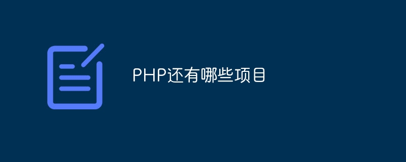 PHP还有哪些项目