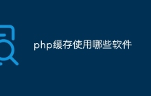 php缓存使用哪些软件