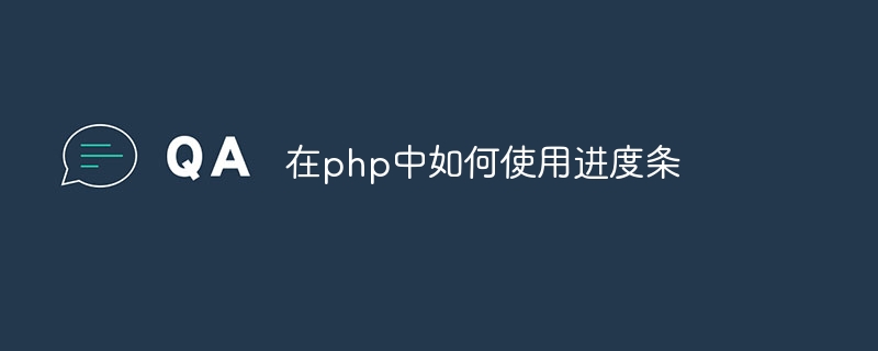 在php中如何使用进度条