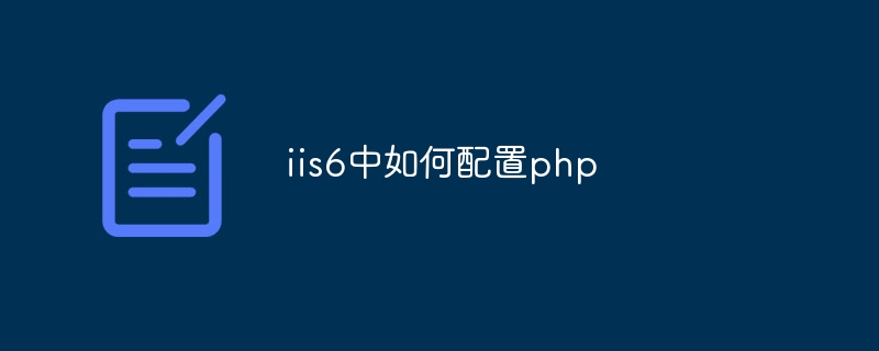 iis6中如何配置php