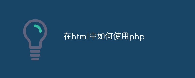 在html中如何使用php