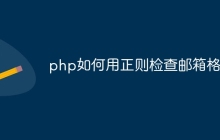 php如何用正则检查邮箱格式
