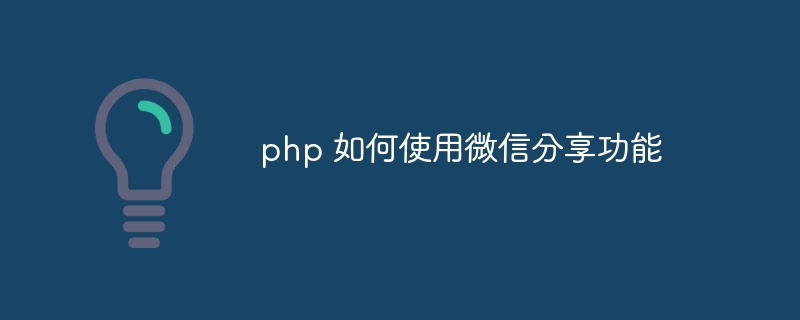 php 如何使用微信分享功能