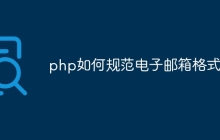 php如何规范电子邮箱格式
