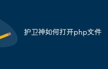 护卫神如何打开php文件