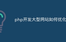 php开发大型网站如何优化