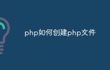php如何创建php文件