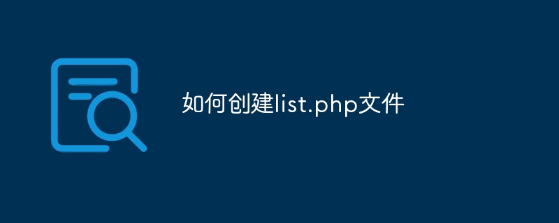 如何创建list.php文件