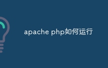 apache php如何运行