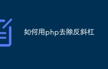 如何用php去除反斜杠