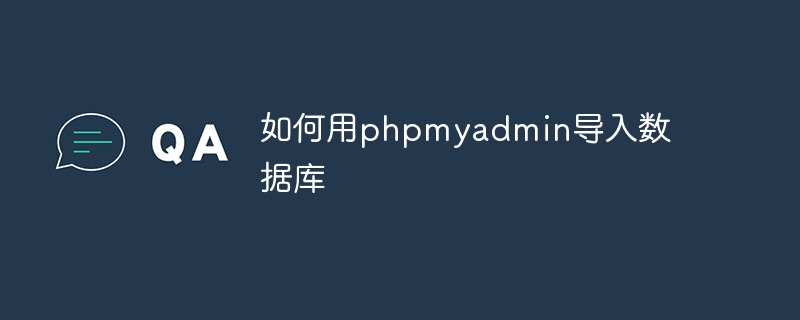 如何用phpmyadmin导入数据库