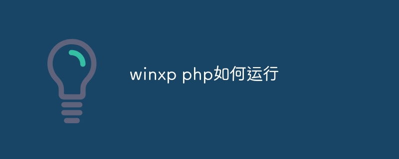 winxp php如何运行