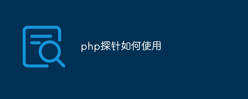 php探针如何使用