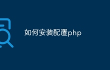 如何安装配置php